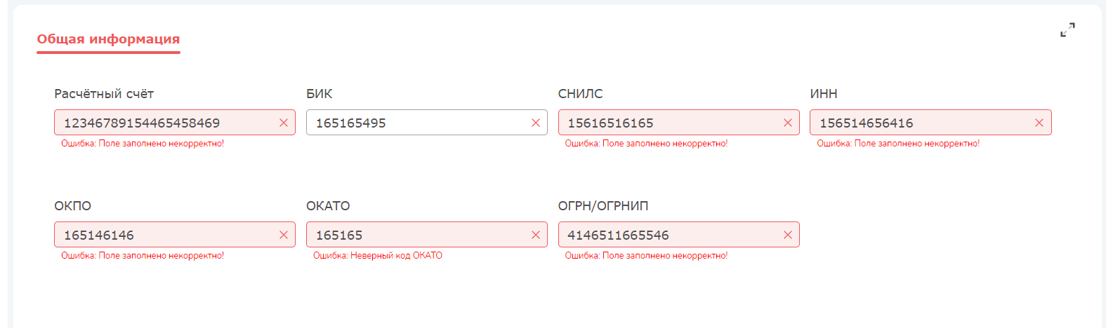Внедрили валидацию контрольных чисел для строковых полей. На сегодня доступна проверка заполнения по расчетному счету, СНИЛС, ИНН, ОКПО, ОКАТО, ОГРН/ОГРНИП.